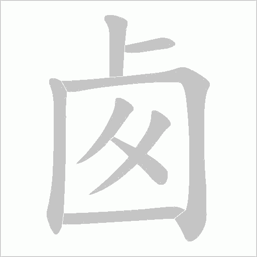 卥的筆順動(dòng)畫(huà)演示