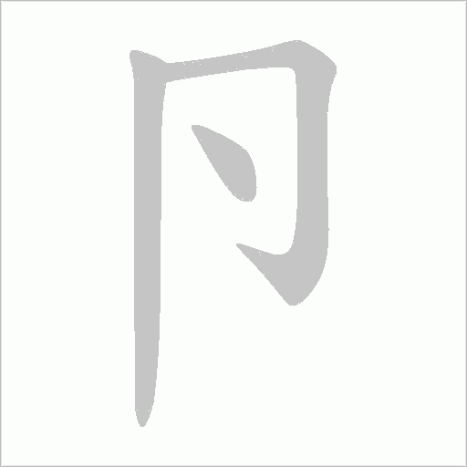 卪的筆順動畫演示