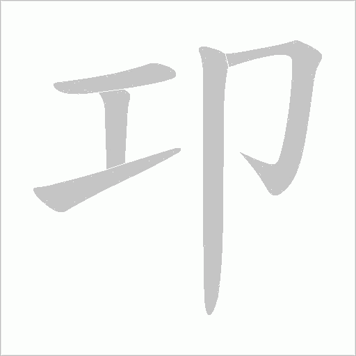 卭的筆順動(dòng)畫演示