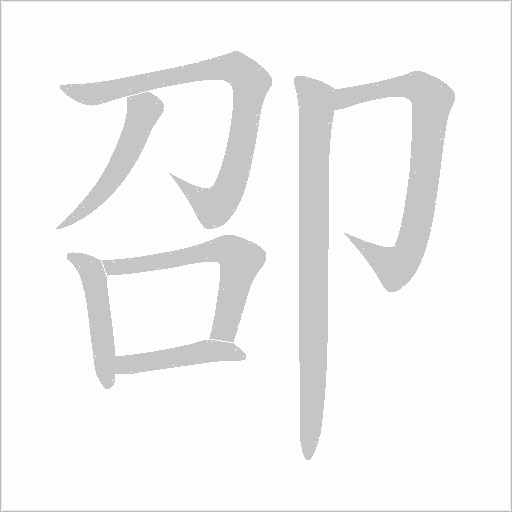 卲的筆順動畫演示