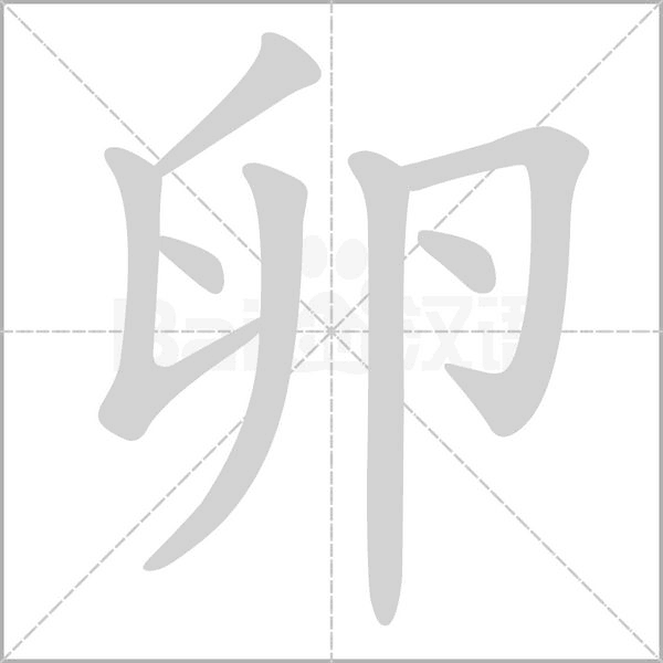 卵的筆順動(dòng)畫演示