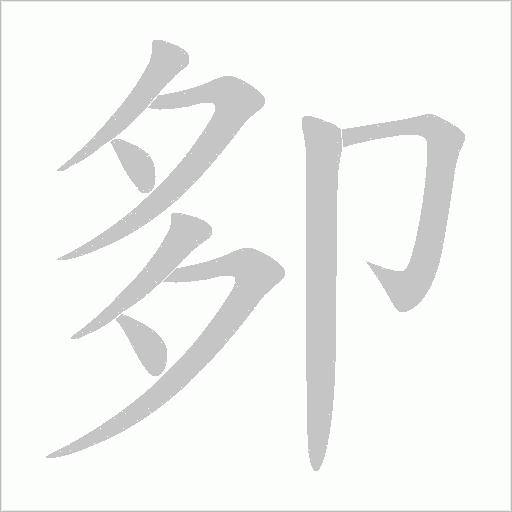卶的筆順動畫演示