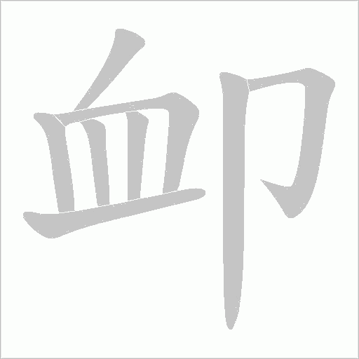 卹的筆順動畫演示