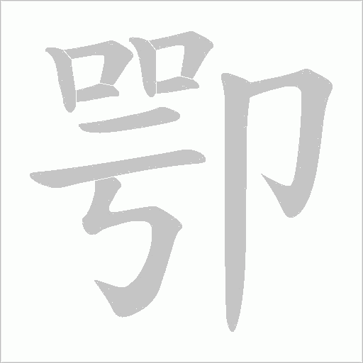 卾的筆順動畫演示