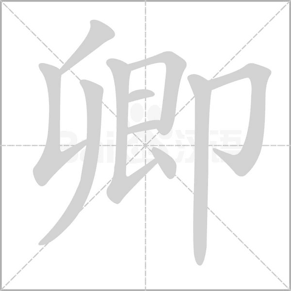 卿的筆順動(dòng)畫演示