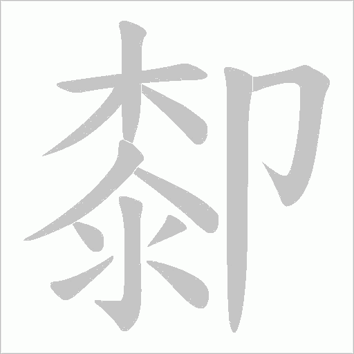 厀的筆順動畫演示