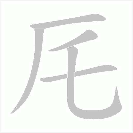 厇的筆順動畫演示