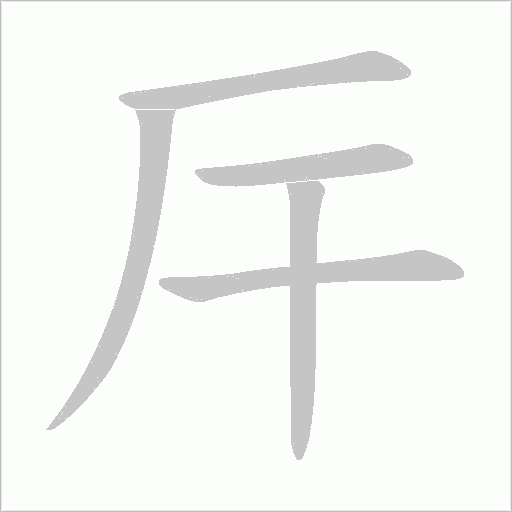 厈的筆順動(dòng)畫演示