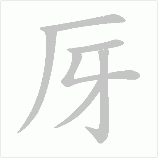 厊的筆順動畫演示
