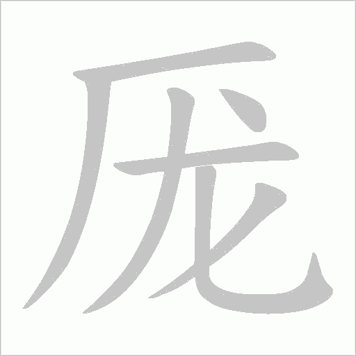 厐的筆順動畫演示