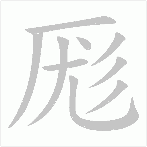 厖的筆順動畫演示