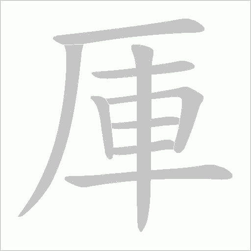 厙的筆順動畫演示