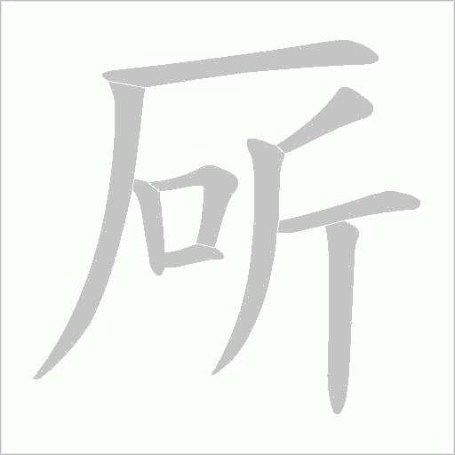 厛的筆順動畫演示