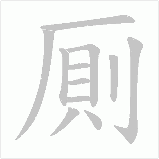 厠的筆順動(dòng)畫演示