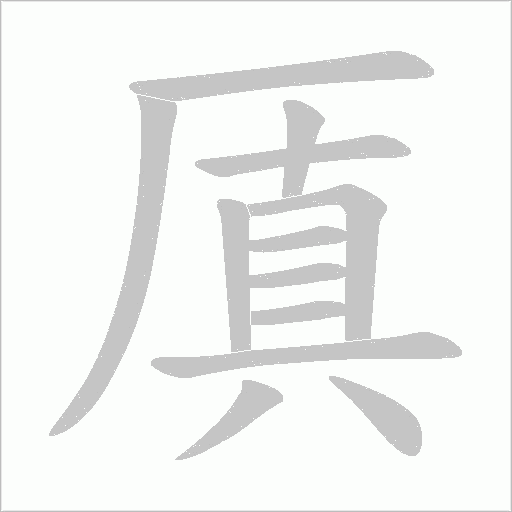 厧的筆順動畫演示