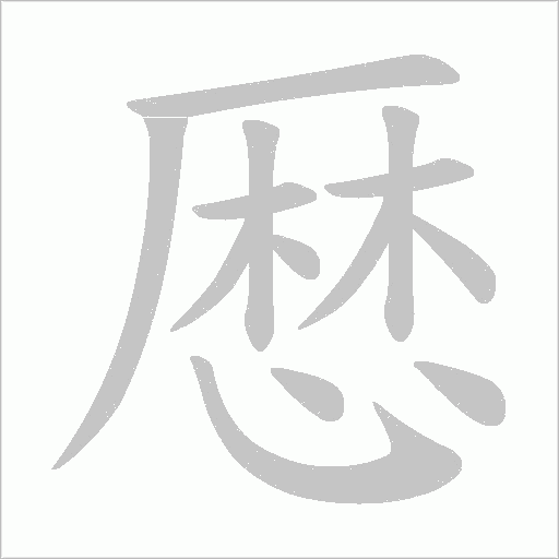 厯的筆順動畫演示