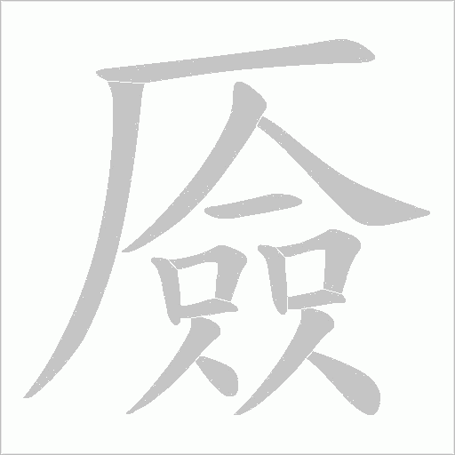 厱的筆順動畫演示