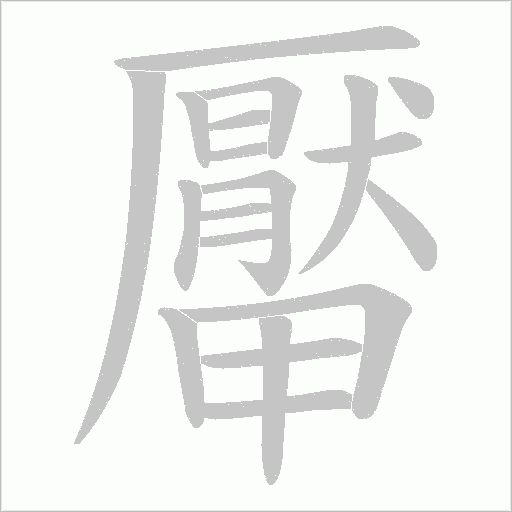 厴的筆順動畫演示