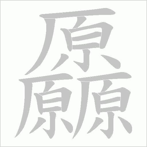 厵的筆順動畫演示
