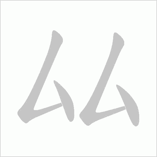 厸的筆順動畫演示