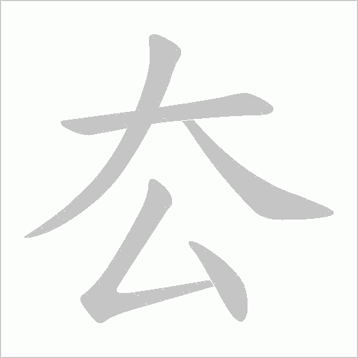 厺的筆順動(dòng)畫演示