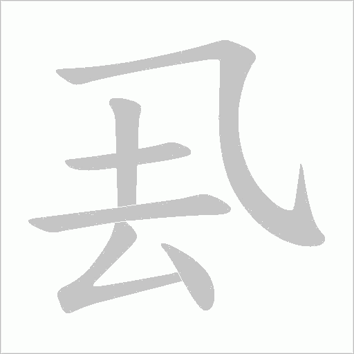 厾的筆順動畫演示