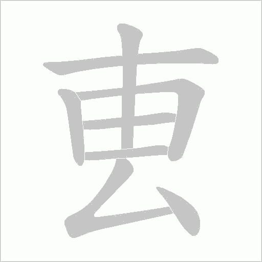 叀的筆順動畫演示