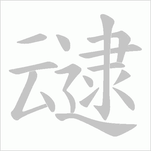 叇的筆順動畫演示