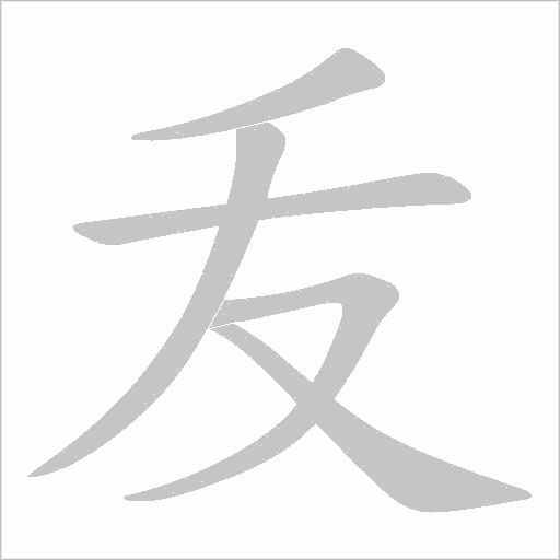 叐的筆順動畫演示