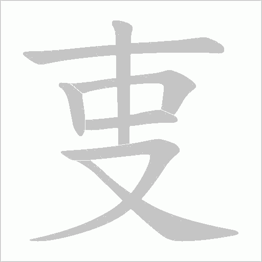 叓的筆順動畫演示
