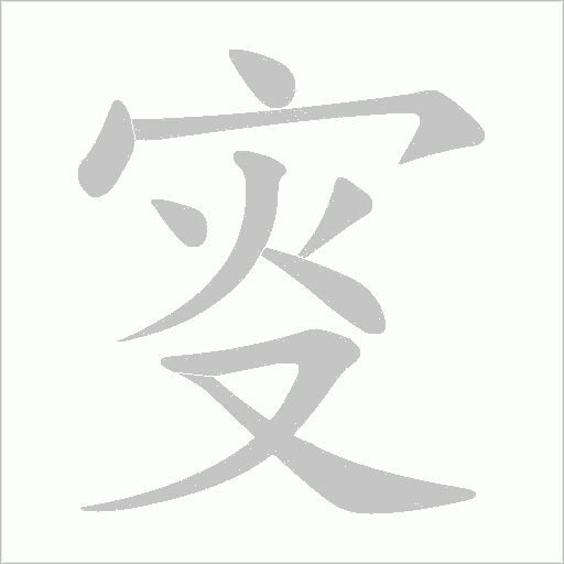 叜的筆順動畫演示