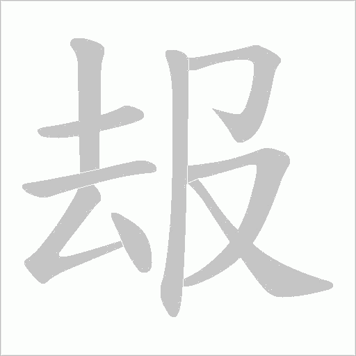 叝的筆順動畫演示