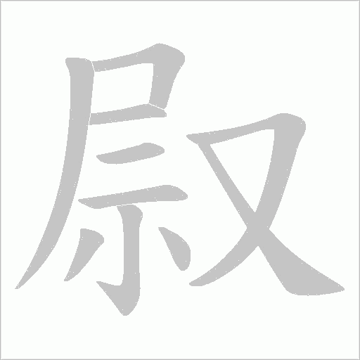 叞的筆順動畫演示
