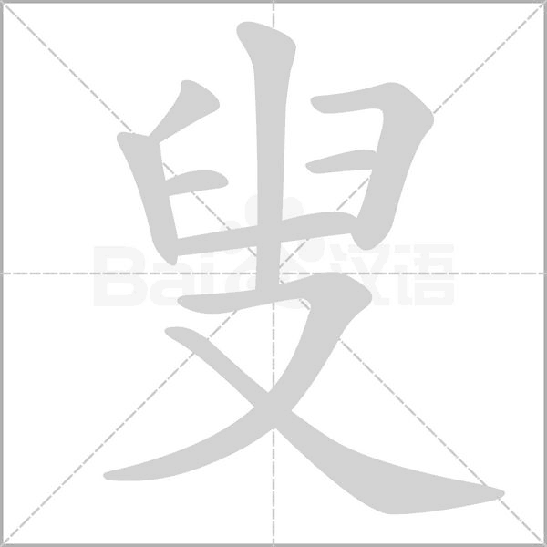 叟的筆順動(dòng)畫(huà)演示