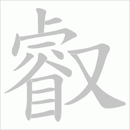 叡的筆順動(dòng)畫演示