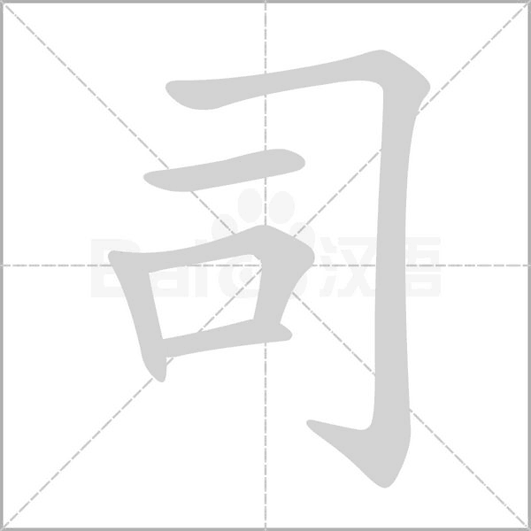 司的筆順動(dòng)畫(huà)演示