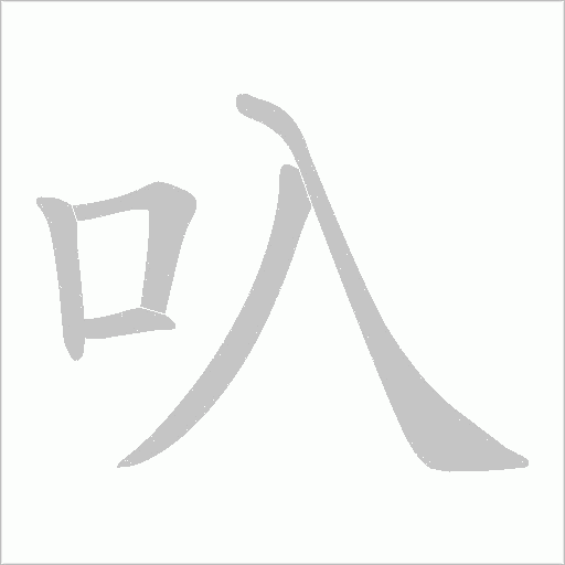 叺的筆順動(dòng)畫演示