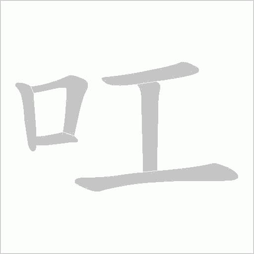 叿的筆順動(dòng)畫演示