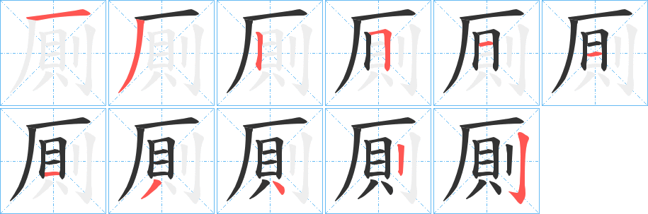厠的筆順?lè)植窖菔?><hr /><h2>厠的基本信息</h2><div   id=