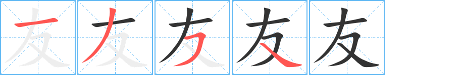 友的筆順?lè)植窖菔?><hr /><h2>友的基本信息</h2><div   id=