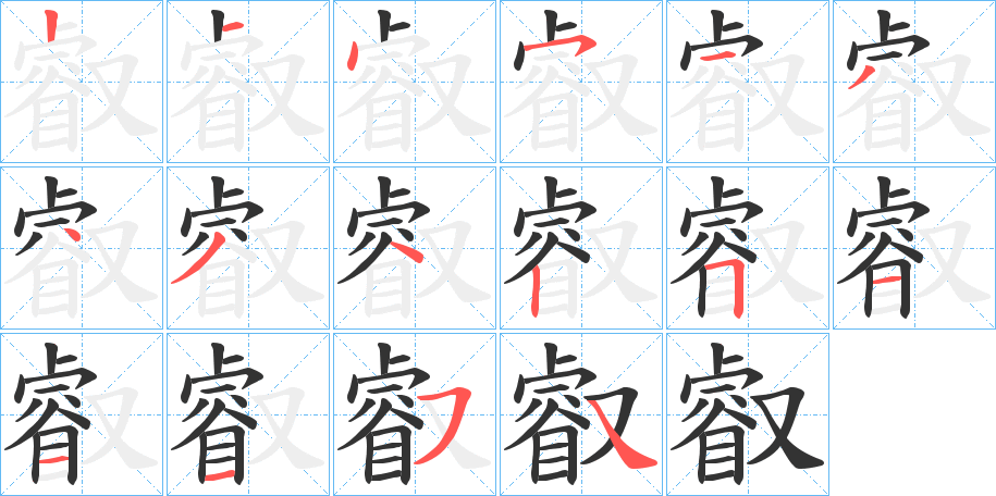 叡的筆順?lè)植窖菔?><hr /><h2>叡的基本信息</h2><div   id=