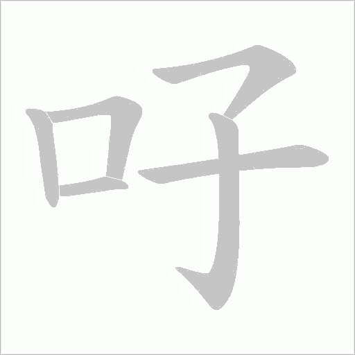 吇的筆順動畫演示