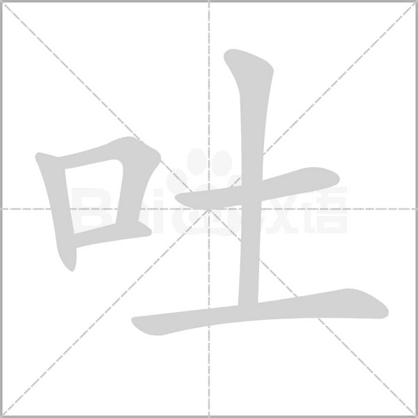 吐的筆順動(dòng)畫演示