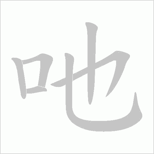 吔的筆順動畫演示