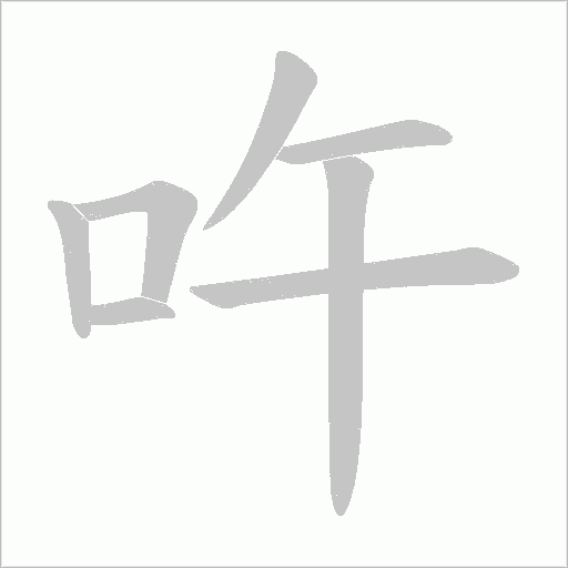 吘的筆順動(dòng)畫演示