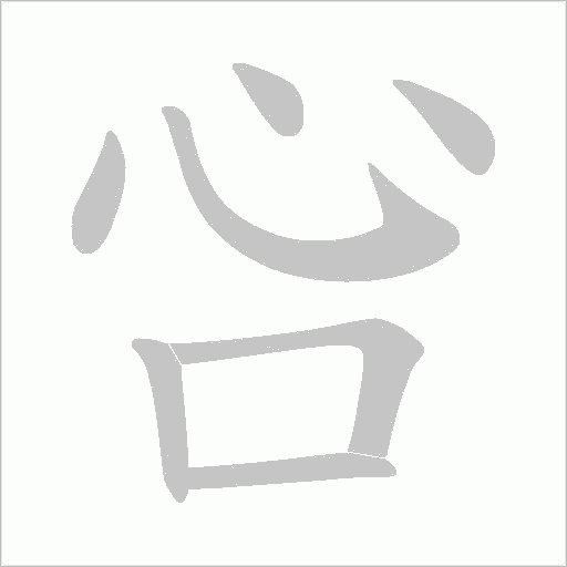 吢的筆順動畫演示