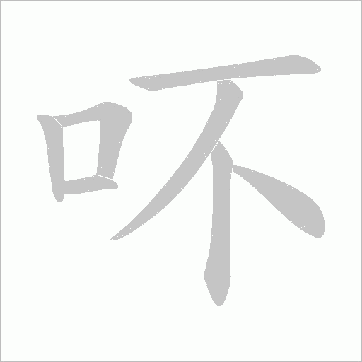 吥的筆順動畫演示