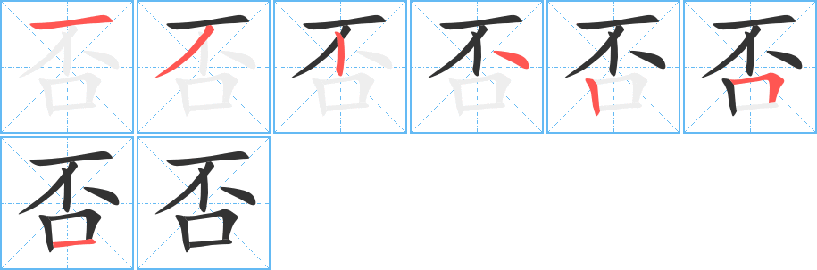 否的筆順?lè)植窖菔?><hr /><h2>否的基本信息</h2><div   id=