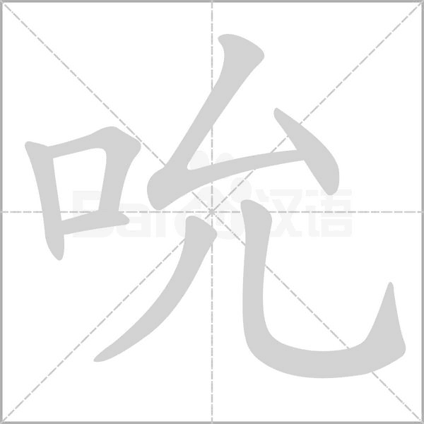 吮的筆順動(dòng)畫(huà)演示