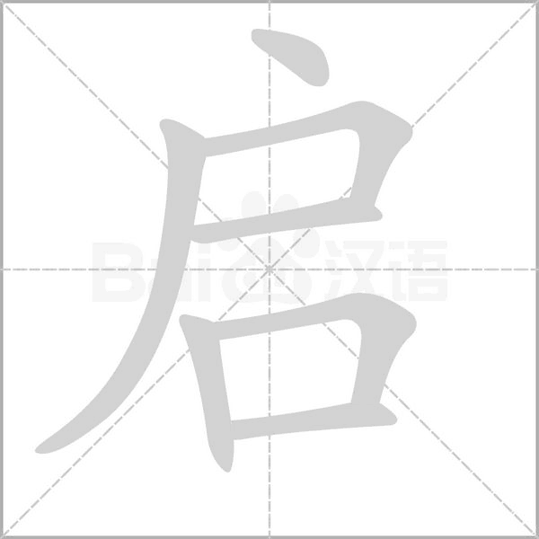啟的筆順動(dòng)畫(huà)演示
